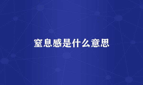 窒息感是什么意思