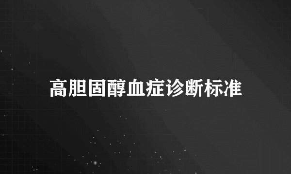 高胆固醇血症诊断标准