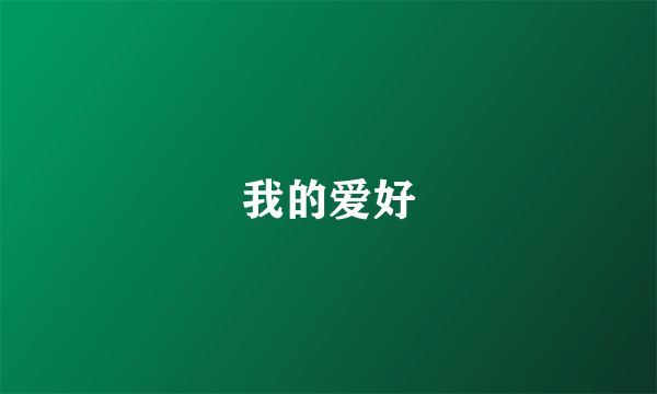 我的爱好