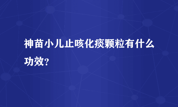 神苗小儿止咳化痰颗粒有什么功效？