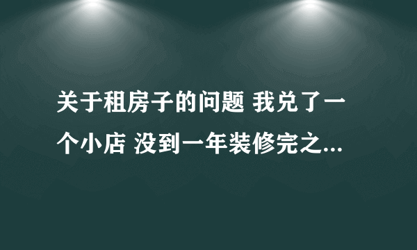 关于租房子的问题 我兑了一个小店 没到一年装修完之后 房东卖给别人 请问房东是否要赔偿我兑店的钱和