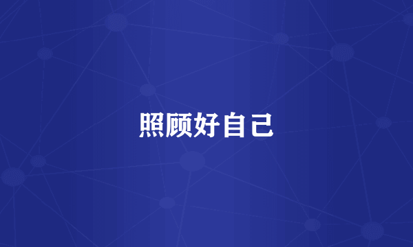 照顾好自己