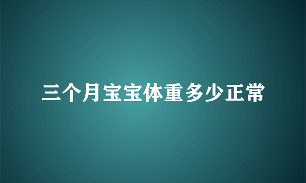 三个月宝宝体重多少正常