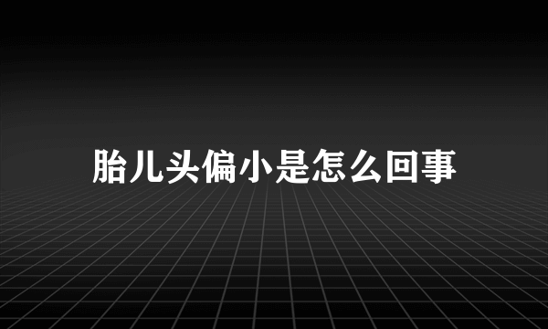 胎儿头偏小是怎么回事