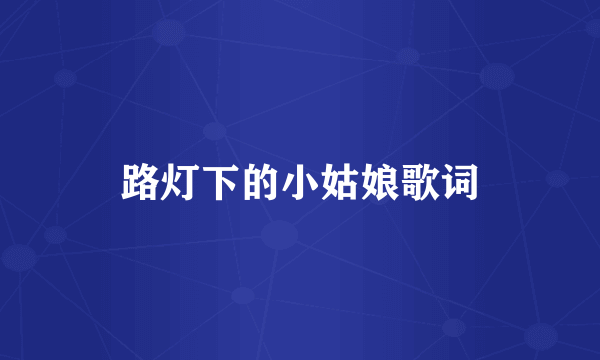 路灯下的小姑娘歌词