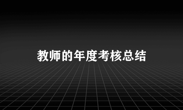 教师的年度考核总结