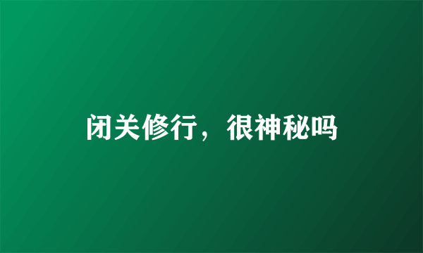 闭关修行，很神秘吗