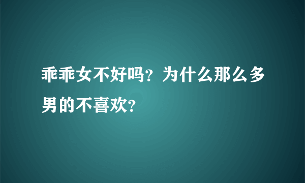 乖乖女不好吗？为什么那么多男的不喜欢？