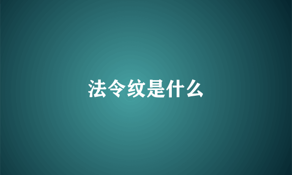 法令纹是什么