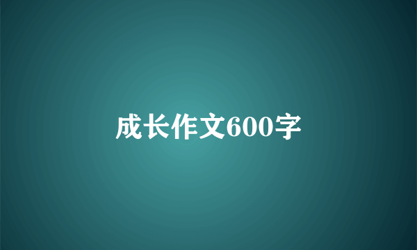 成长作文600字