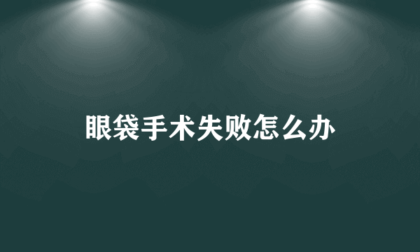 眼袋手术失败怎么办