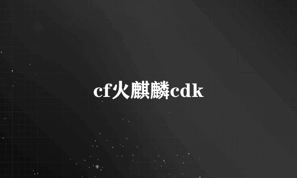 cf火麒麟cdk