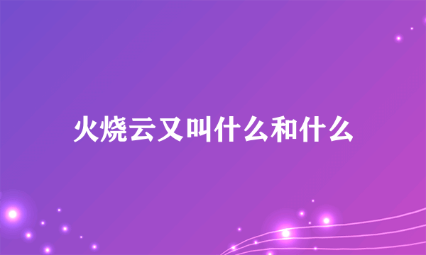 火烧云又叫什么和什么