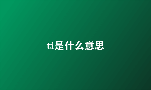 ti是什么意思