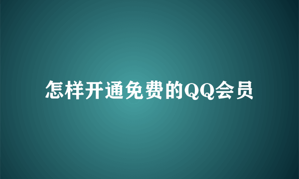 怎样开通免费的QQ会员