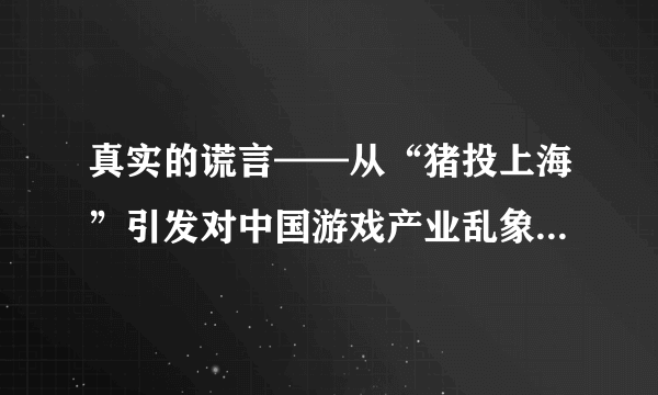 真实的谎言——从“猪投上海”引发对中国游戏产业乱象之警示（上篇）