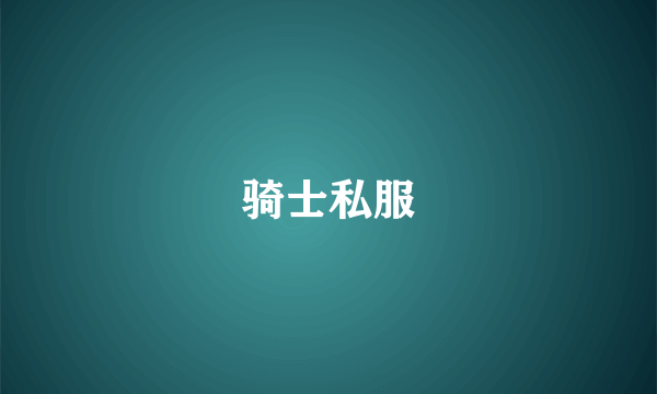 骑士私服
