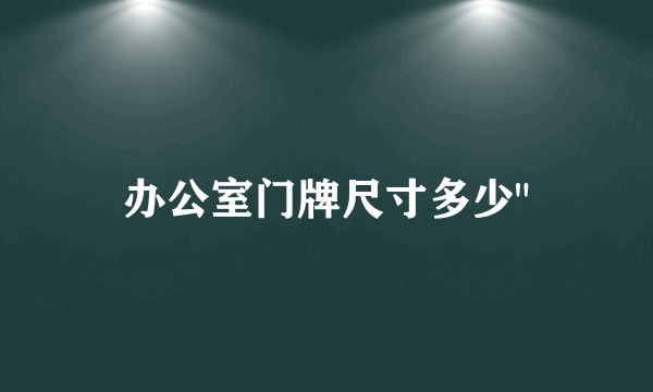 办公室门牌尺寸多少