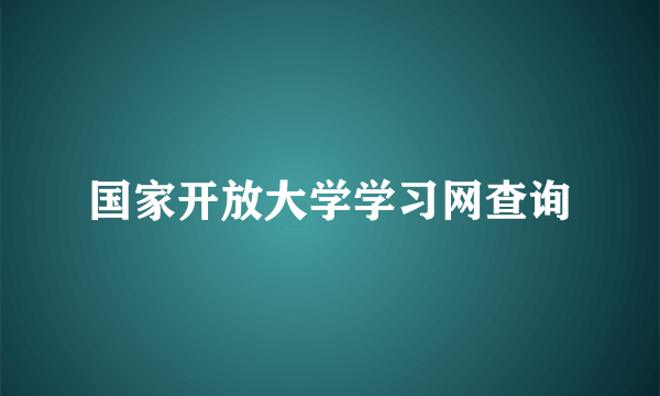 国家开放大学学习网查询