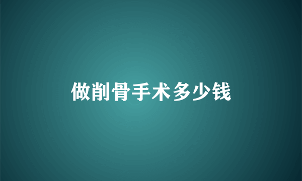 做削骨手术多少钱