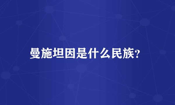 曼施坦因是什么民族？