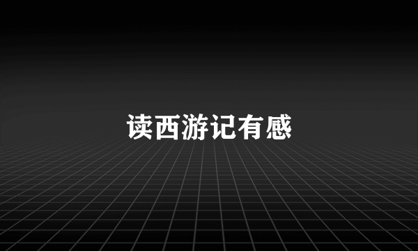 读西游记有感