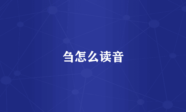 刍怎么读音
