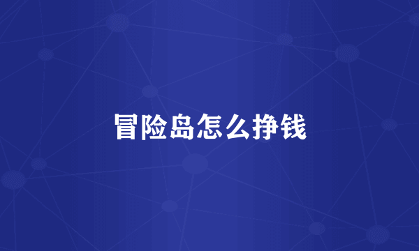 冒险岛怎么挣钱