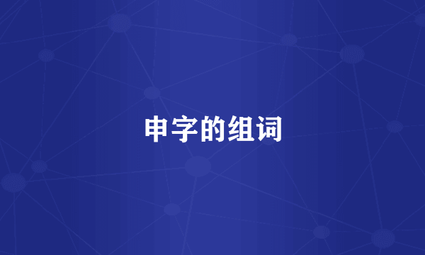 申字的组词