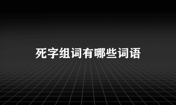 死字组词有哪些词语