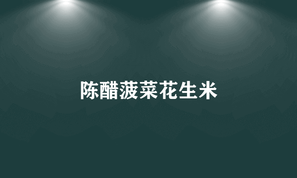 陈醋菠菜花生米