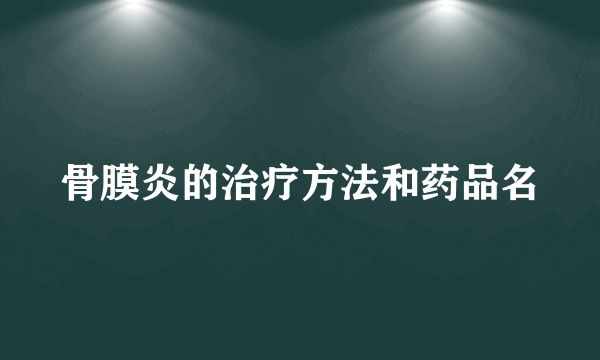 骨膜炎的治疗方法和药品名