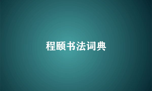 程颐书法词典