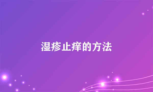 湿疹止痒的方法