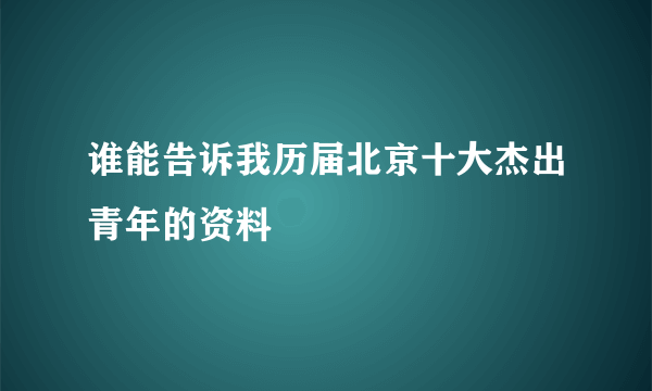 谁能告诉我历届北京十大杰出青年的资料
