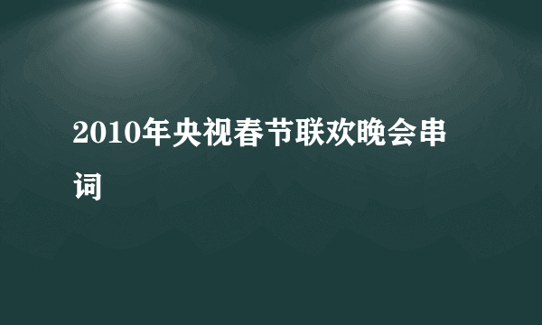 2010年央视春节联欢晚会串词