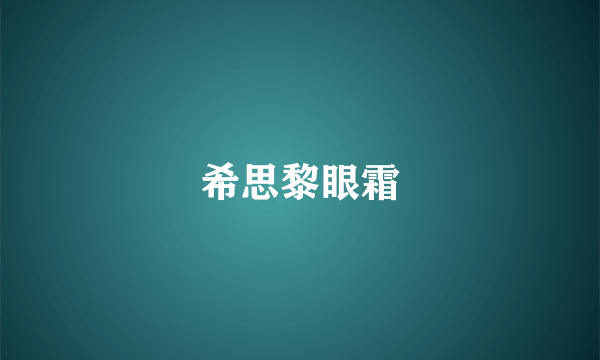 希思黎眼霜