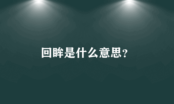 回眸是什么意思？