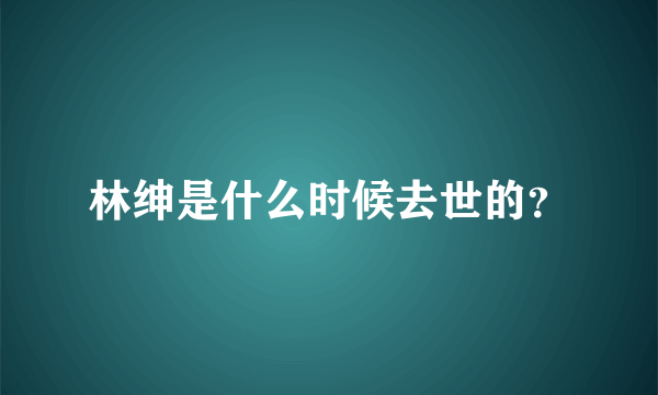 林绅是什么时候去世的？