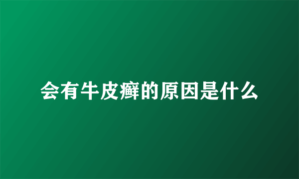 会有牛皮癣的原因是什么