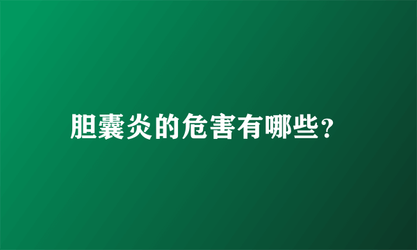 胆囊炎的危害有哪些？