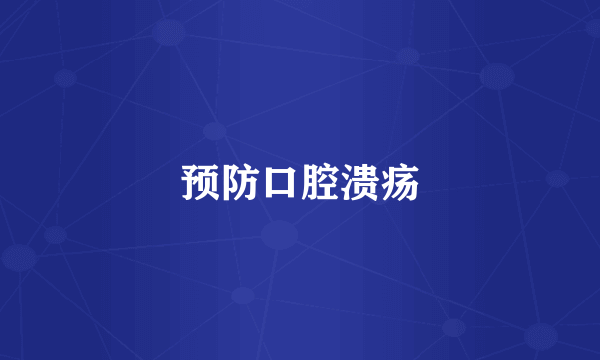 预防口腔溃疡