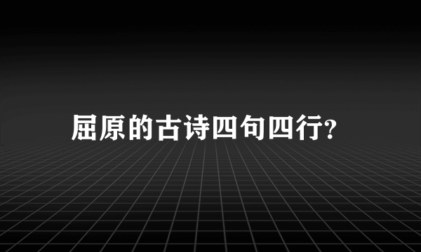 屈原的古诗四句四行？