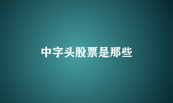 中字头股票是那些