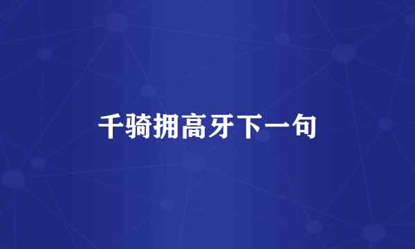 千骑拥高牙下一句