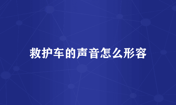 救护车的声音怎么形容