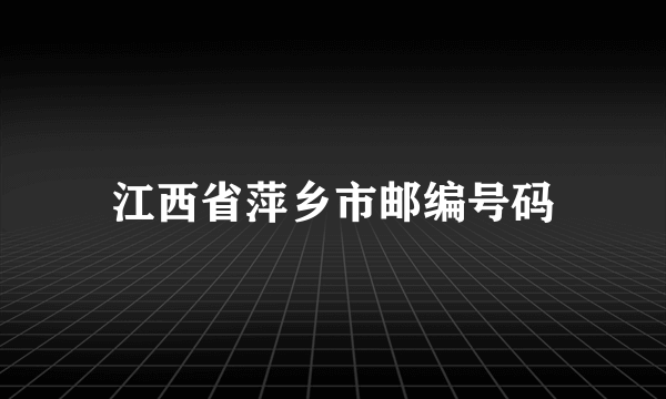 江西省萍乡市邮编号码