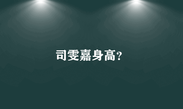 司雯嘉身高？