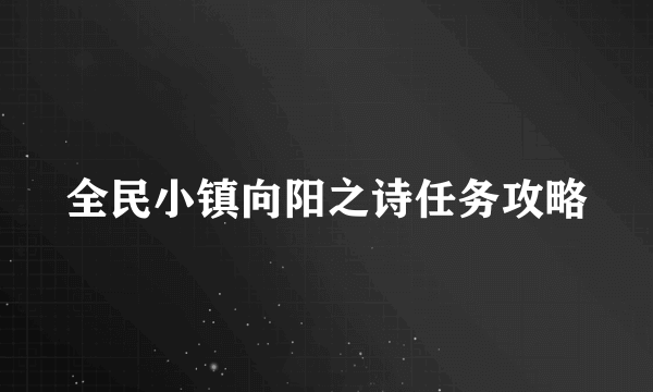 全民小镇向阳之诗任务攻略
