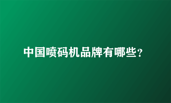 中国喷码机品牌有哪些？